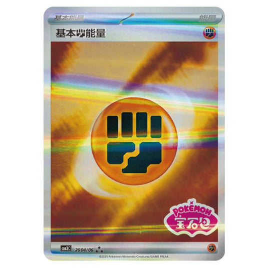 Pokemon - Gem Pack Vol.3 - Basic Fighting Energy - 20-06/07