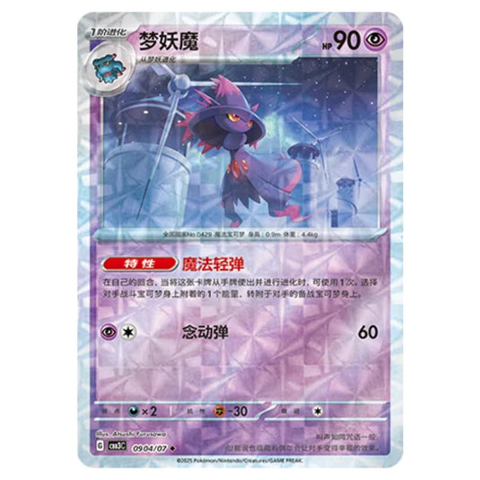 Pokemon - Gem Pack Vol.3 - Mismagius - 09-04/07