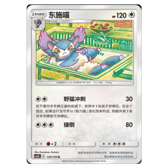 Pokemon - CSM2b - Shining Synergy - Supreme - Purugly - 126/150