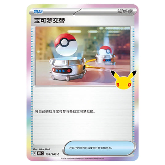 Pokemon - 30th Celebration - Simplified Chinese - Switch - 103/103