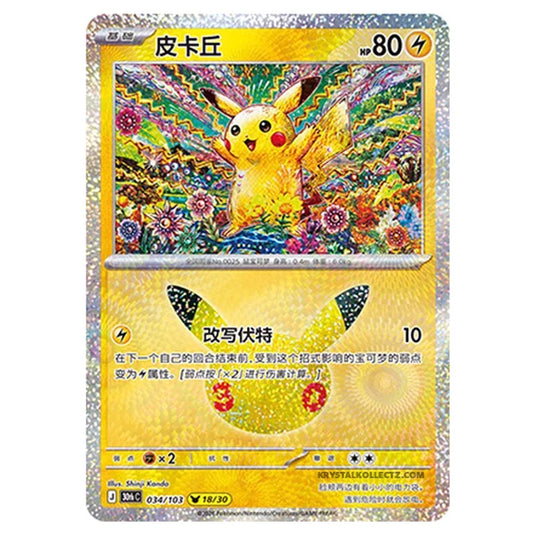 Pokemon - 30th Celebration - Simplified Chinese - Pikachu - 034/103