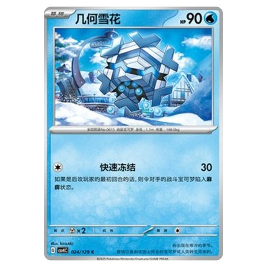 Pokemon - CSV4: Bonus Round - Cryogonal - 024