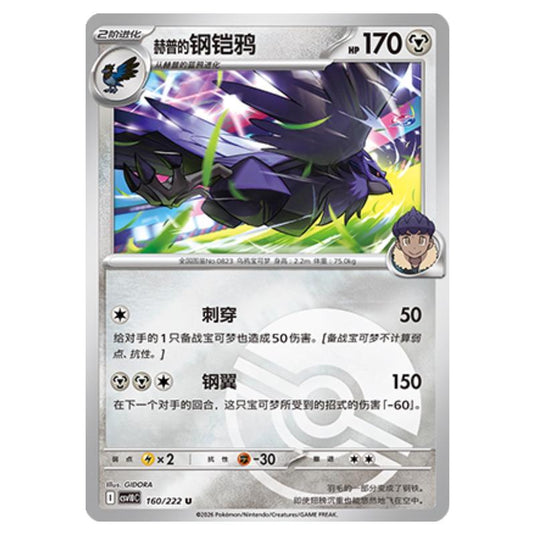 Pokemon - Chasing Glory Together - Hop's Corviknight - 160/222 (Poke Ball Reverse)