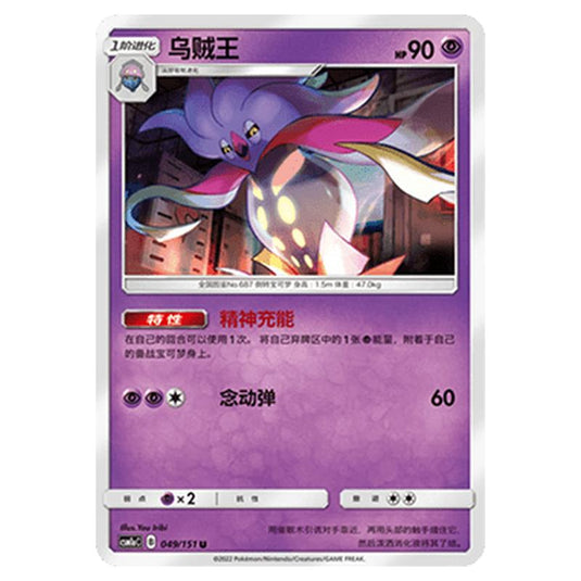 Pokemon - CSM1a - Storming Emergence - Malamar - 049/151