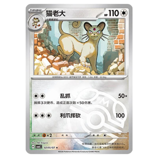 Pokemon - Gem 6 - Persian - 02-05/07 (Master Ball Reverse)