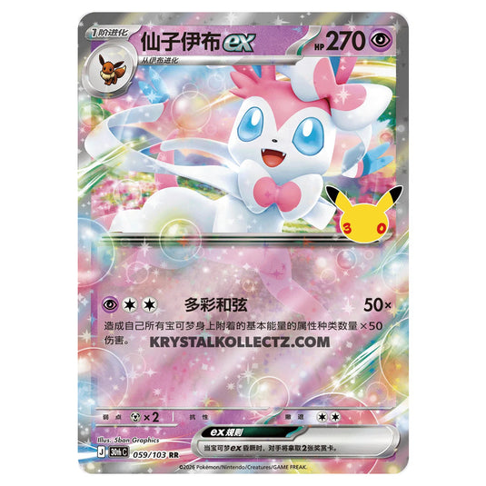 Pokemon - 30th Celebration - Simplified Chinese - Sylveon ex - 059/103