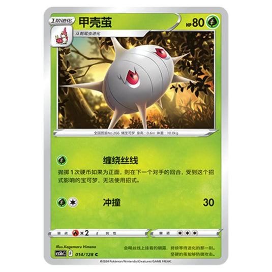 Pokemon - CS5b - Brave Enchanting Stars - Charm - Silcoon - 014/128