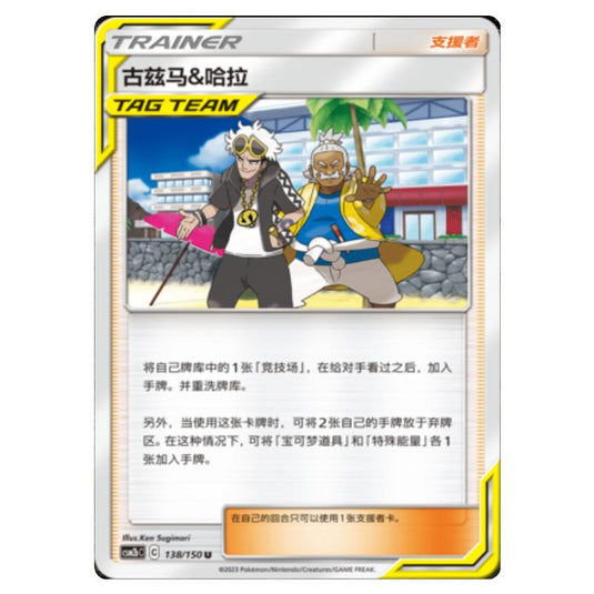Pokemon - CSM2b - Shining Synergy - Supreme - Guzma & Hala - 138/150