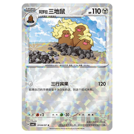 Pokemon - Gem 6 - Alolan Dugtrio - 01-04/07