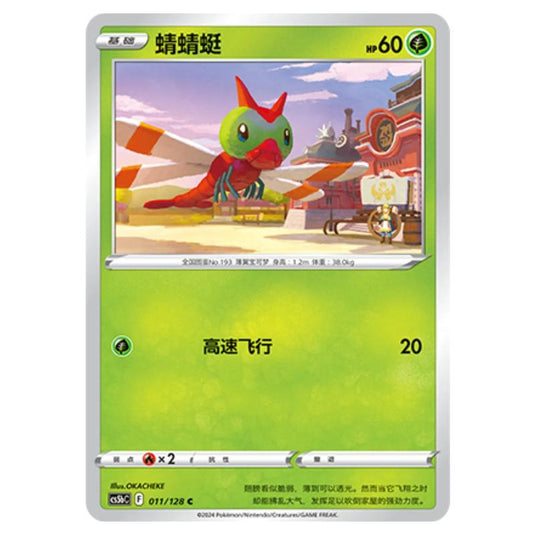 Pokemon - CS5b - Brave Enchanting Stars - Charm - Yanma - 011/128