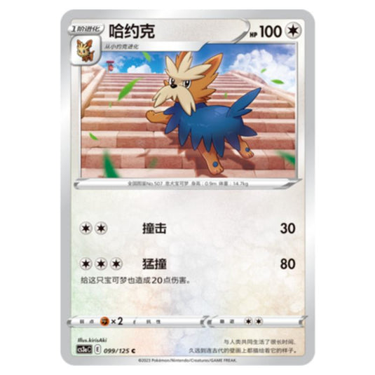Pokemon - CS3a - Primordial Martial Arts - Overgrowth - Herdier - 099/125