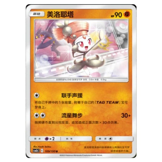 Pokemon - CSM2b - Shining Synergy - Supreme - Meloetta - 109/150