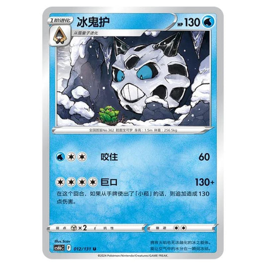 Pokemon - CS6b - Azure Shadow - Pursuit - Glalie - 012/131