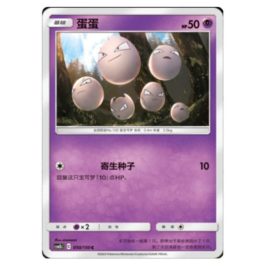 Pokemon - CSM2b - Shining Synergy - Supreme - Exeggcute - 050/150