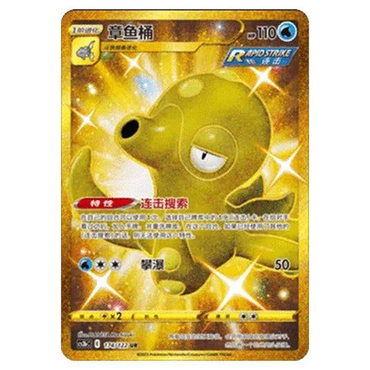 Pokemon - CS3B- Primordial Martial Arts - Torrent - Octillery - 174/122
