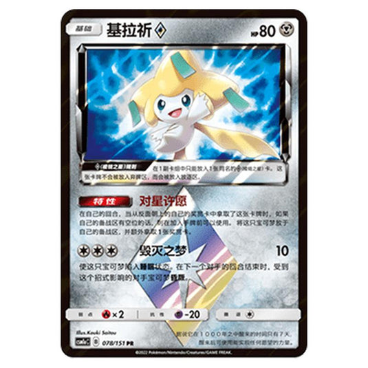 Pokemon - CSM1a - Storming Emergence - Jirachi ◇ Prism Star - 078/151