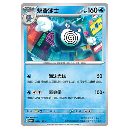 Pokemon - Collect 151 - Poliwrath - 062/151