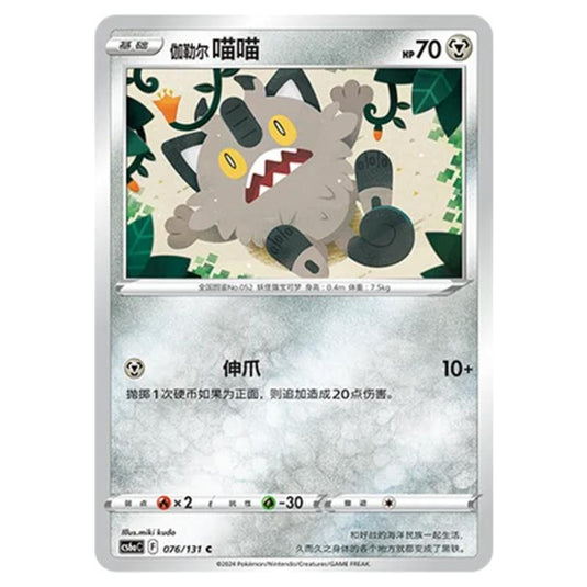 Pokemon - CS6a - Azure Shadow - Roar - Galarian Meowth - 076/131