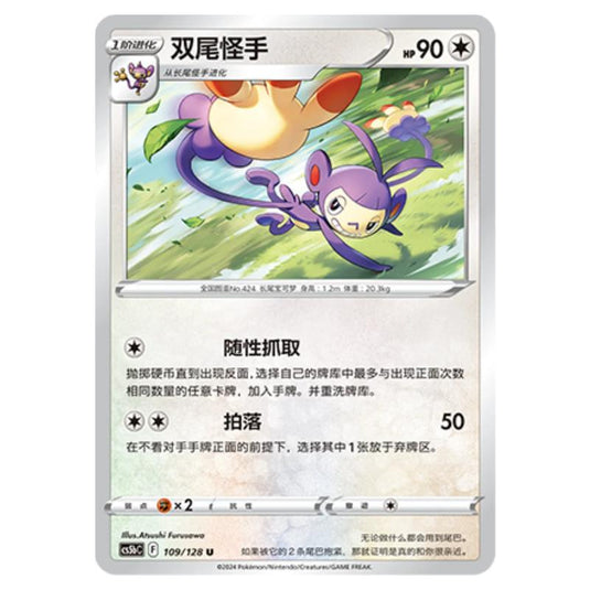 Pokemon - CS5b - Brave Enchanting Stars - Charm - Ambipom - 109/128