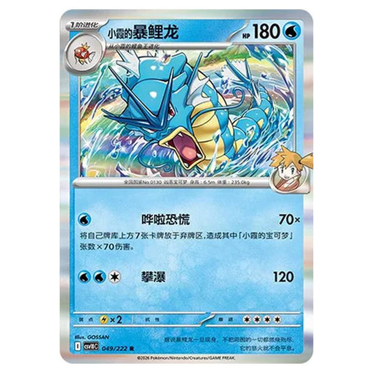 Pokemon - Chasing Glory Together - Misty's Gyarados - 049/222