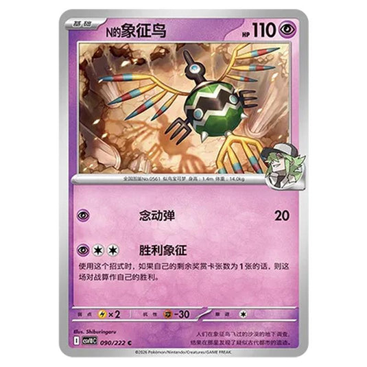 Pokemon - Chasing Glory Together - N's Sigilyph - 090/222