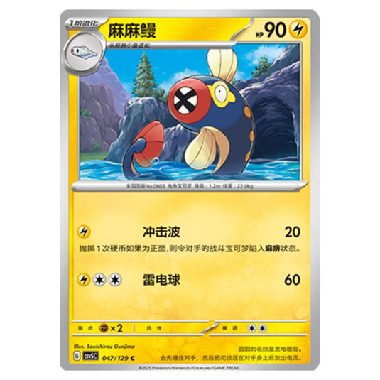 Pokemon - CSV5 - Dark Crystal Blaze - Eelektrik - 047