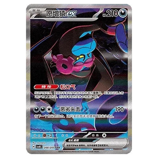 Pokemon - Brilliant Illusions - Munkidori ex - 248/207