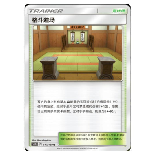 Pokemon - CSM2b - Shining Synergy - Supreme - Martial Arts Dojo - 147/150