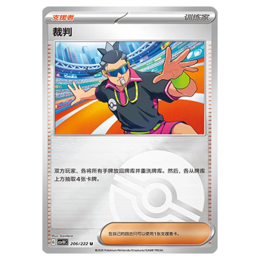 Pokemon - Chasing Glory Together - Judge - 206/222 (Poke Ball Reverse)