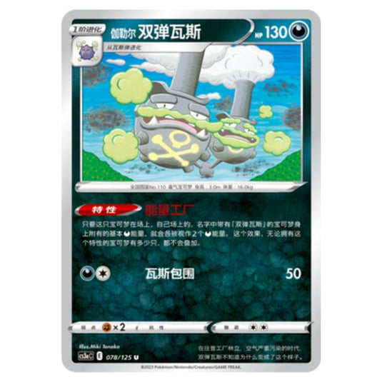 Pokemon - CS3a - Primordial Martial Arts - Overgrowth - Galarian Weezing - 078/125