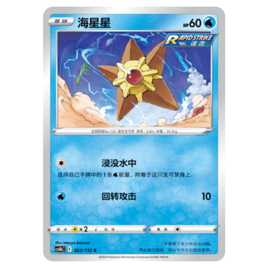 Pokemon - CS4b - Nine Colors Gathering - Origin - Staryu - 023/132