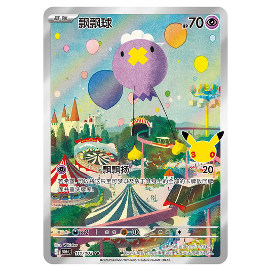 Pokemon - 30th Celebration - Simplified Chinese - Drifloon - 111/103