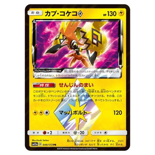 Pokemon - Tag All Stars - Tapu Koko ? - 49/235