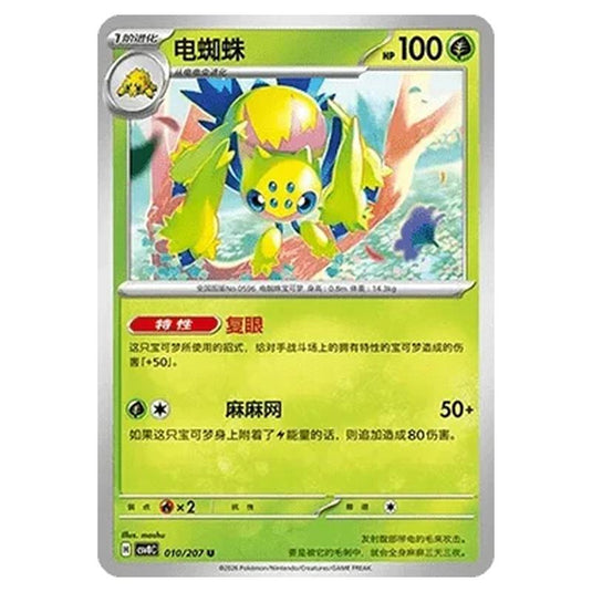 Pokemon - Brilliant Illusions - Galvantula - 010/207