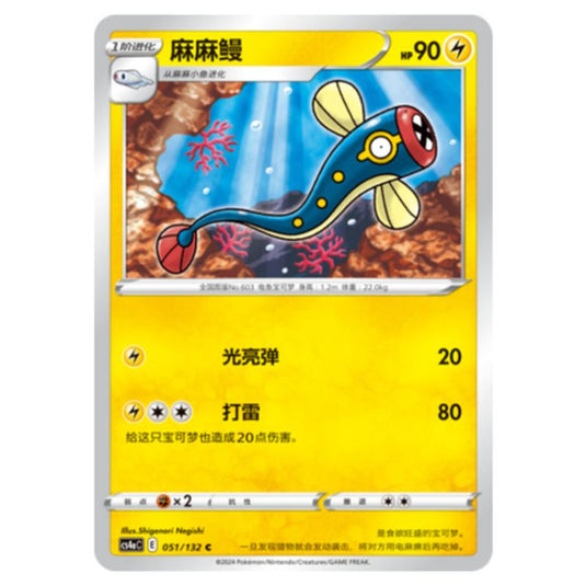 Pokemon - CS4a - Nine Colors Gathering - Eelektrik - 051/132
