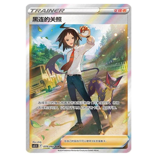 Pokemon - CS5.5 - Shadow of Glory - Cheren's Care - 079/066