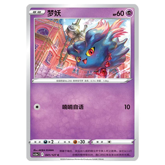 Pokemon - CS5a - Brave Enchanting Stars - Brave - Misdreavus - 041/127