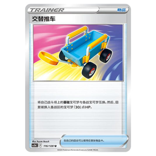 Pokemon - CS5b - Brave Enchanting Stars - Charm - Switch Cart - 116/128
