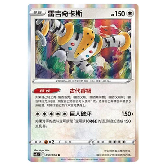 Pokemon - CS5.5 - Shadow of Glory - Regigigas - 056/066