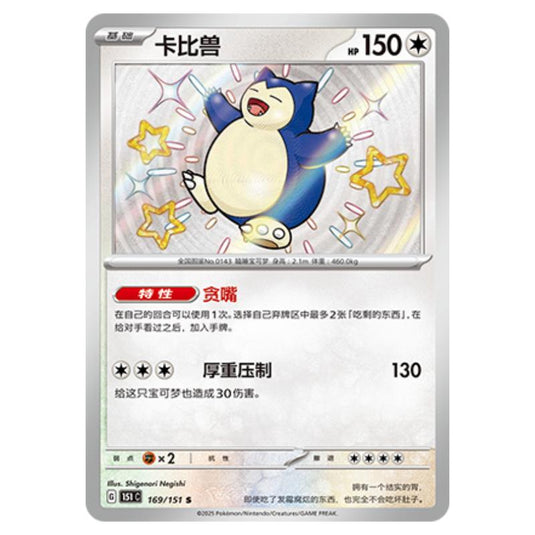 Pokemon - Collect 151 - Snorlax - 169/151