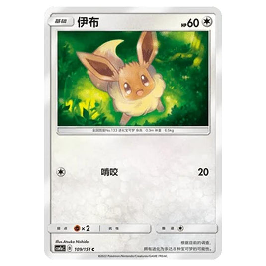 Pokemon - CSM1a - Storming Emergence - Eevee - 109/151