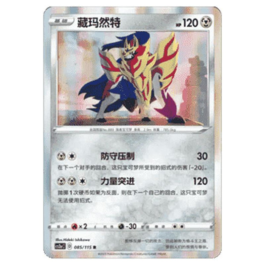 Pokemon - CS2a - Vivid Portrayals - Obsidian - Zamazenta - 083/115
