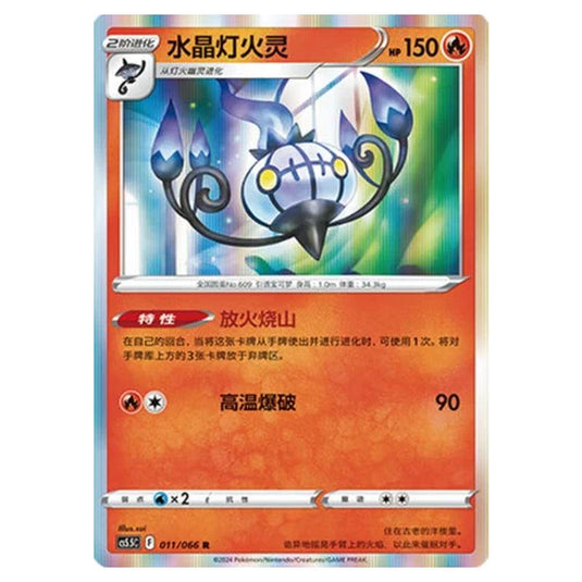 Pokemon - CS5.5 - Shadow of Glory - Chandelure - 011/066