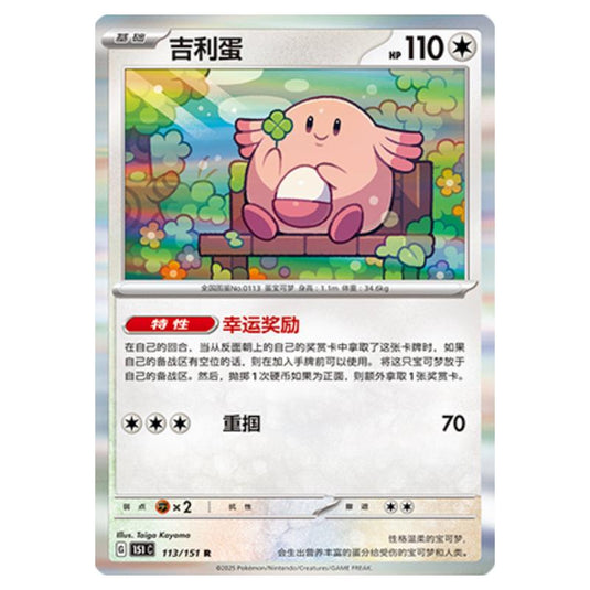 Pokemon - Collect 151 - Chansey - 113/151