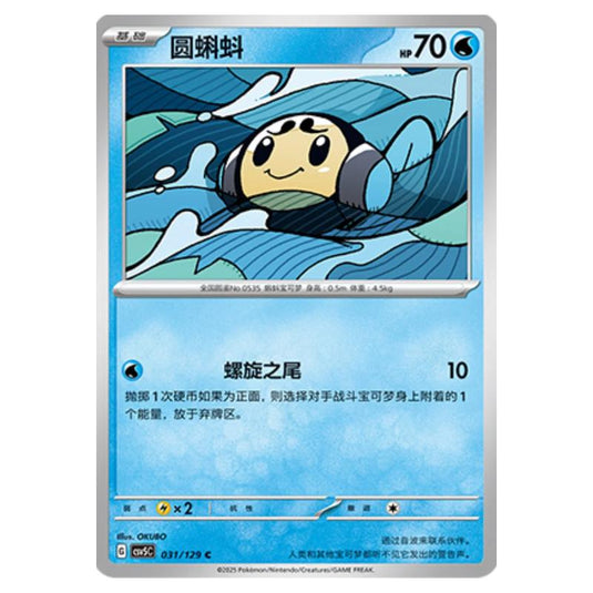Pokemon - CSV5 - Dark Crystal Blaze - Tympole - 031