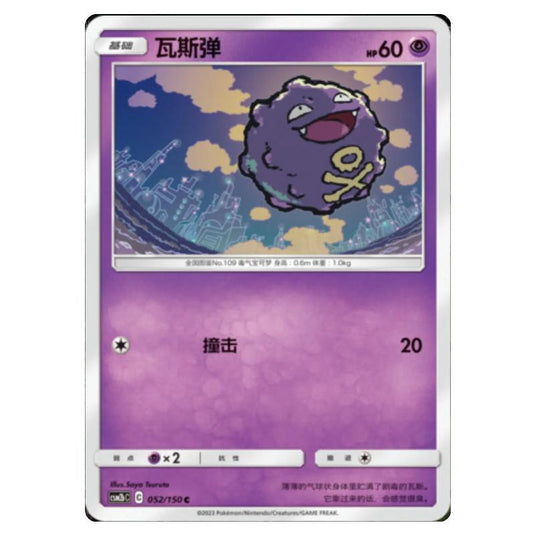 Pokemon - CSM2b - Shining Synergy - Supreme - Koffing - 052/150