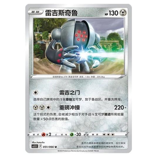 Pokemon - CS5.5 - Shadow of Glory - Registeel - 051/066