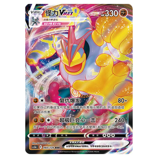 Pokemon - CS5b - Brave Enchanting Stars - Charm - Machamp VMAX - 060/128