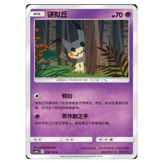 Pokemon - CSM2b - Shining Synergy - Supreme - Mimikyu - 076/150