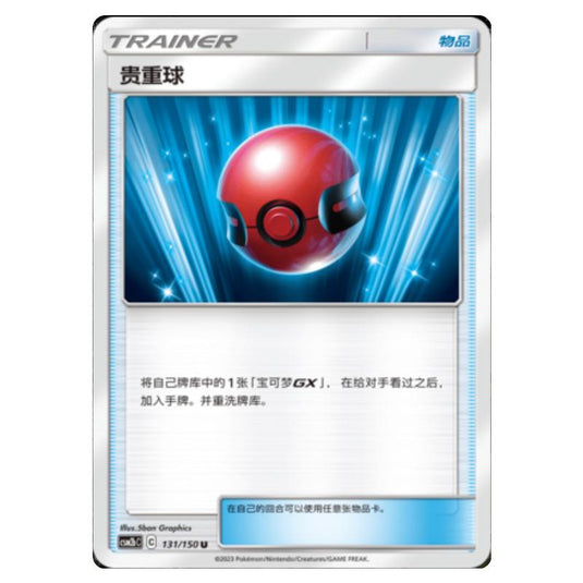 Pokemon - CSM2b - Shining Synergy - Supreme - Cherish Ball - 131/150